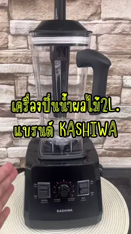 เครื่องปั่นน้ำผลไม้ขนาด 2 ลิตร 🍇🍃#เครื่องปั่นเอนกประสงค์ #ของใช้ในบ้าน #ของดีบอกต่อ #ป้ายยาgadget #สินค้าคุณภาพ #เครื่องใช้ไฟฟ้า #ttsร้านใหม่ลดแรง 