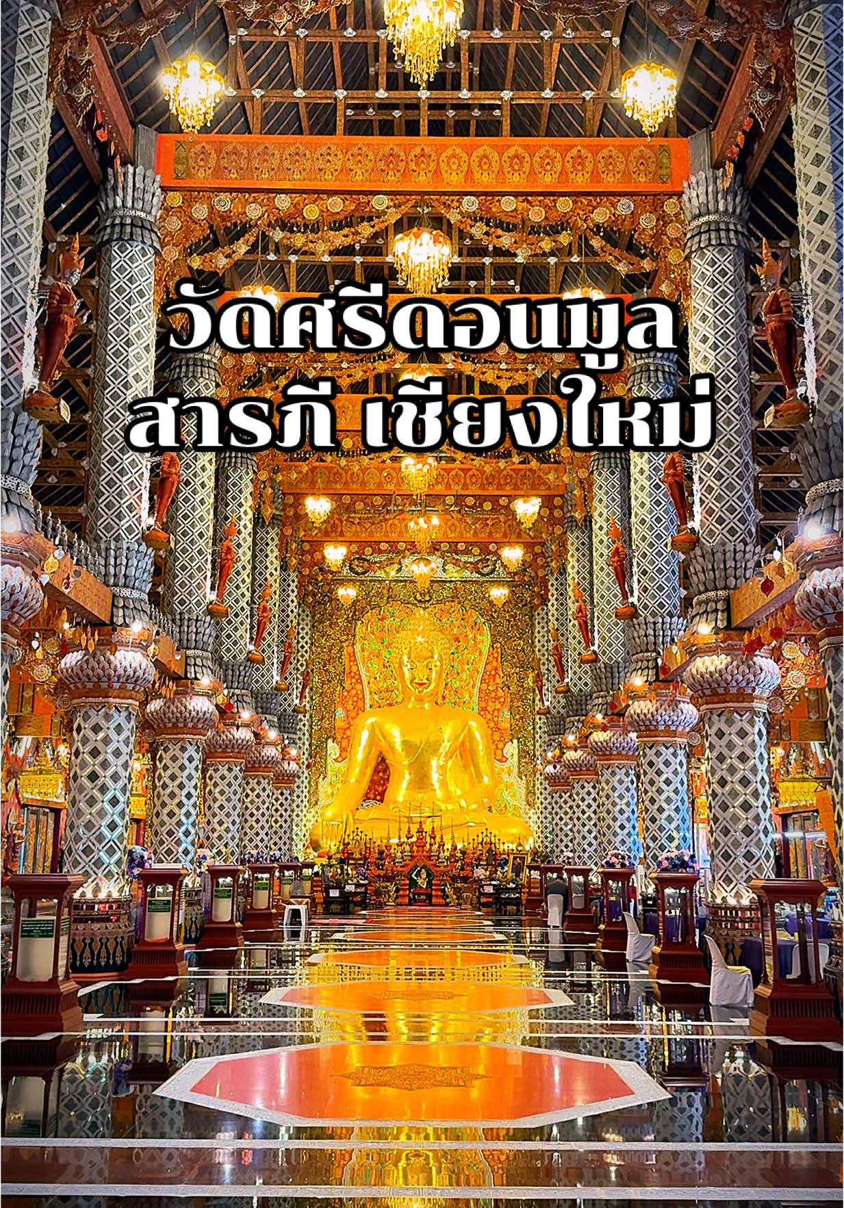 วัดศรีดอนมูล เชียงใหม่ 🙏 | วิหารงดงามตระการตา พระพุทธรูปทององค์ใหญ่กลางศรัทธา ลวดลายไทยล้านนาละเอียดอ่อนทุกตารางนิ้ว บรรยากาศสงบ เย็นใจ เหมาะแก่การพักใจและเติมพลังชีวิต | #วัดศรีดอนมูล #เชียงใหม่ #วัดสวย #ศิลปะล้านนา #พุทธศิลป์ #เที่ยวเหนือ #AmazingThailand #ChiangMaiTemples #ThailandHiddenGems