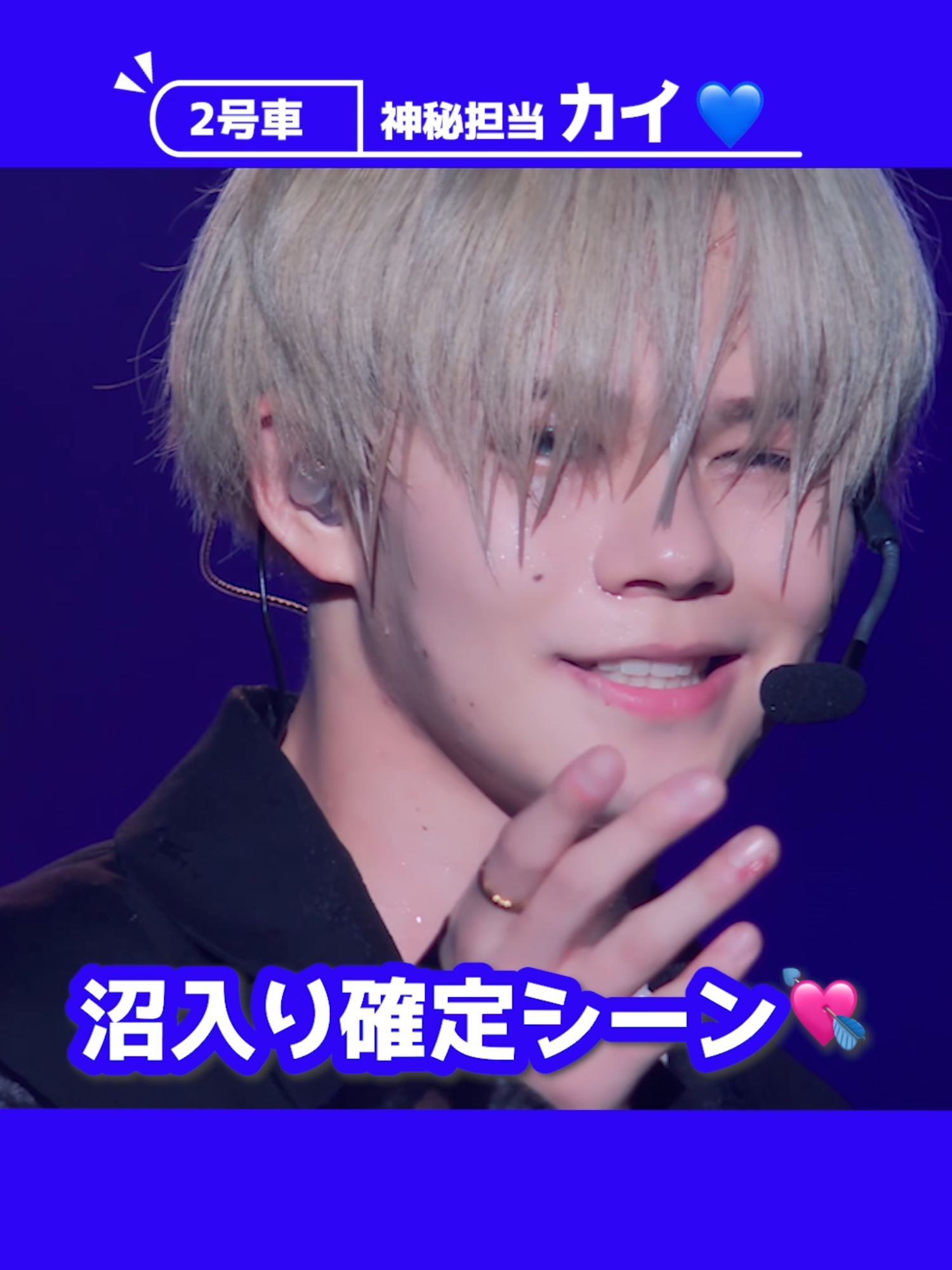 ときめきすぎて胸が痛いです...😭❤️‍🩹 #超特急 #カイ #公式 #切り抜き