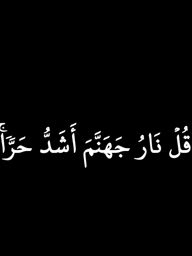 قل  نار جهنم اشد حرا😢 .  #ارح_سمعك_بالقران #القرآن_الكريم #شاشات_سوداء_تصميم #القرآن_الكريم_راحه_سمعك_القرآن💙🎧 #تلاوات_قرآنية #مشارى_راشدالعفاسى #ارح_سمعك_بالقران #القرآن_الكريم_راحه_سمعك_القرآن💙🎧 #اكسبلورexplore #تلاوات_قرآنية #مشارى_راشدالعفاسى #شاشات_سوداء_تصميم 