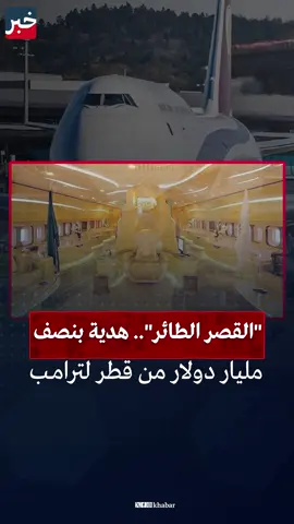في واقعة أثارت جدلًا واسعًا، كشفت تقارير أمريكية عن استعداد العائلة الحاكمة في #قطر لإهداء الرئيس الأمريكي #ترامب طائرة فاخرة من طراز بوينج 747-8، تُقدّر قيمتها بنحو 400 مليون #دولار. الطائرة التي يلقبها البعض بـ