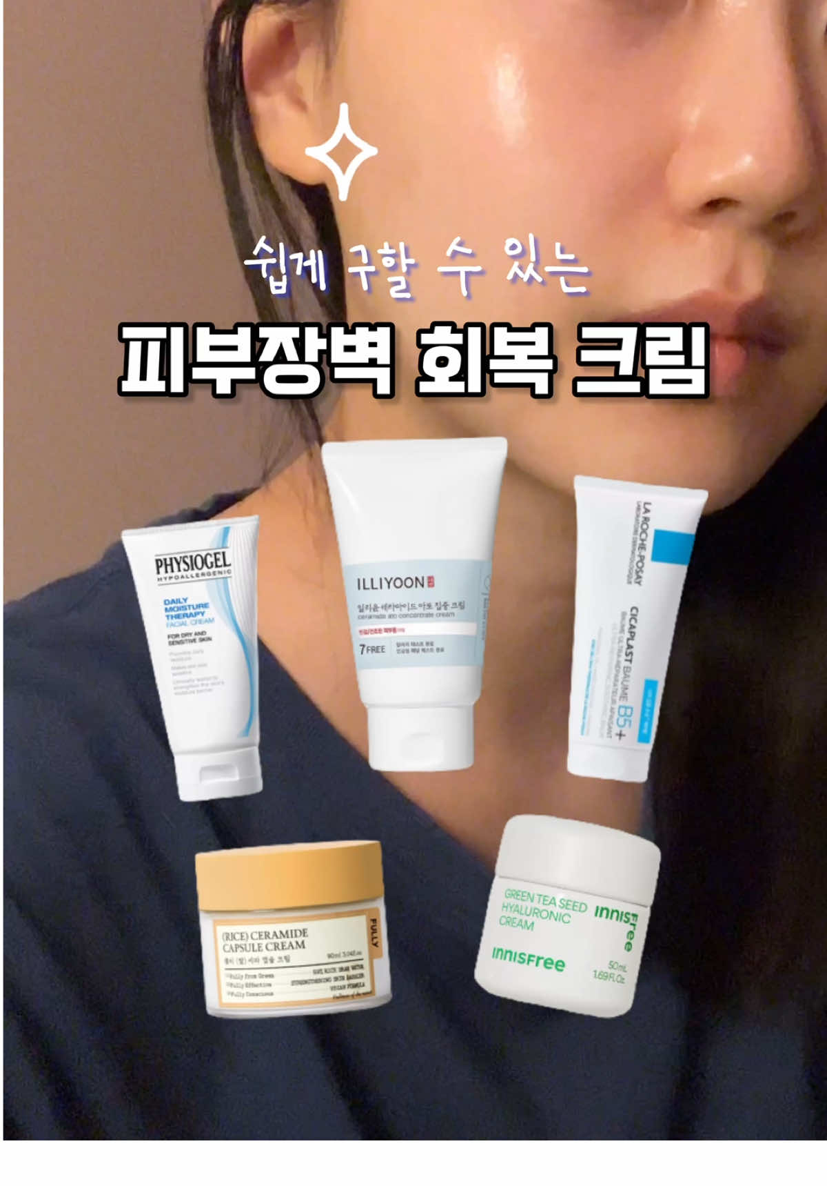 아무 크림이나 듬뿍 바르면 피부장벽 복구되겠찌??? ❌ 피부장벽 회복크림 추천 ✨ 세라마이드, 콜레스테롤, 지방산, 판테놀, 마데카소사이드 등 피부장벽 회복 핵심성분이 함유되어있는 크림을 선택해야 해요 꼭 영상에서 나온 제품이 아니더라도 내 피부 타입에 맞춰서 나에게 맞는 제형으로 선택하면 끝! 대부분 뻑뻑하고 발림성이 안 좋아서 처박템이었지만 피부장벽 무너졌을 때 이만한 게 없네...