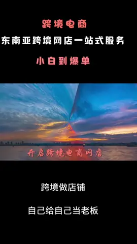嘿，朋友们！有没有想过在家也能赚大钱？跨境电商就是你通往财富自由的捷径！还不知道怎么做的双击评论私信我#跨境电商 #创业 #小白 #运营 #海外中转仓 #赚钱 #tiktok #Tiktok #上热门