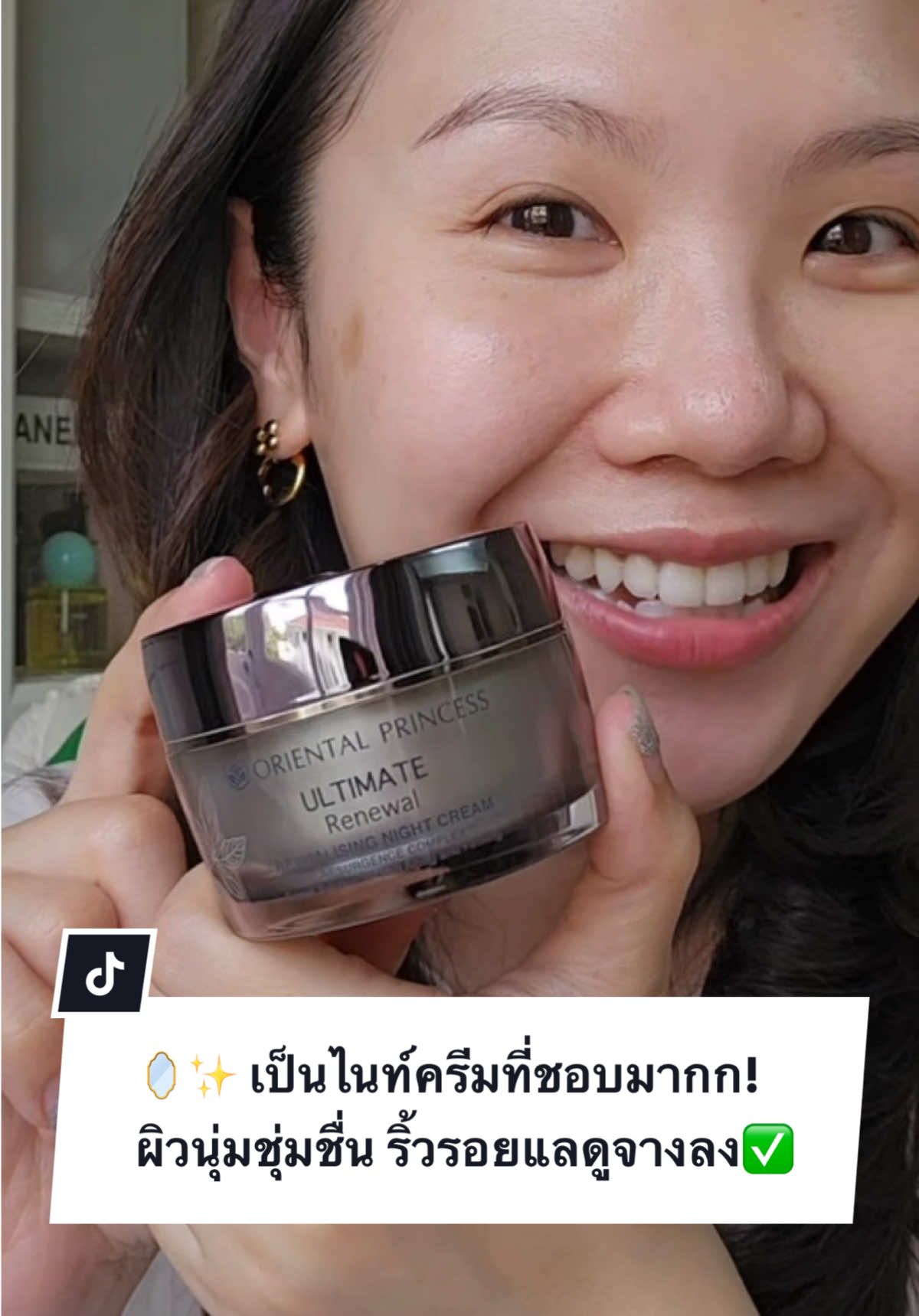 เป็นไนท์ครีมที่ชอบมากก!🫶🏻 Ultimate Renewal Revitalising Night Cream ผิวนุ่มชุ่มชื่น ริ้วรอยแลดูจางลง✅ ด้วยนวัตกรรมสารสกัดธรรมชาติ Resurgence Complex™ ลิขสิทธิ์เฉพาะของโอเรียนทอล พริ้นเซส ✨คุณค่าบำรุงผิวจากโสมห้าใบ ให้ผิวเรียบเนียน ริ้วรอยแลดูลดลง ผิวยืดหยุ่น ตึงกระชับมากขึ้น 📍พิเศษ! Ultimate Renewal ลด 35%! เฉพาะสมาชิกตั้งแต่ 1 พ.ค. 68 - 31 พ.ค. 68 ที่ร้านโอพีทุกสาขา หรือไลน์สาขาได้เลยนะคะ😚 #orientalprincess #รีวิวบิวตี้ #รีวิวop #opโปรดีบอกต่อ #สกินแคร์op #สกินแคร์ลดริ้วรอย #ลดริ้วรอย #เรื่องผิว #สกินแคร์ #ใช้ดีบอกต่อ #ครีมลดริ้วรอย 