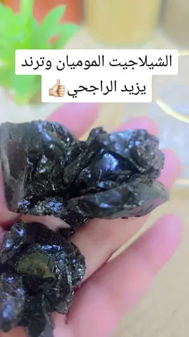 #اكسبلور#اكسبلورexplore#اكسبلورر#لايك #ترند #خلطات #خلطات_طبيعية #خلطاتي #اعشاب #اعشاب_طبيعيه_فوائد #اعشاب_طبيعيه #وصفات #سيدة_الاعشاب #صحة #المومياء #مومياء #الشيلاجيت #شيلاجيت #الكسور #كسور #كسور_عظام #الهشاشة #هشاشه_العظام #العظام #عظام #عظام_ومفاصل #المفاصل #مفاصل #احتكاك_الركب #يزيد_الراجحي #للنساء #للرجال 