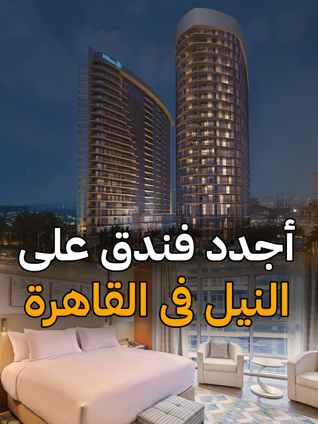 أجدد فندق على النيل في القاهرة  ‏Hilton Cairo Nile Maadi _ هيلتون المعادي  OTEL HERO أحجز الآن بأفضل سعر مع للحجز والأسعار يرجى التواصل معانا عبر الهاتف او الواتس اب: 00201005373070 00201111188796 00966550758333 #hilton_cairo_nile_maadi #maadi#hilton #hilltonhotels #otelhero#Hotels#Travel#cairohotels #saudiarabia #Kuwait #Egypt #فندق_هيلتون_المعادي #فندق_هيلتون #هيلتون #هيلتون_المعادي #المعادي #فنادق_القاهرة#فندق_على_النيل#حجوزات_فنادق#سياحة#سياحة_سفر #القاهرة#السعودية#دبي#الكويت#الامارات#جدة#البحرين#قطر#ابوظبي#مكة