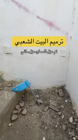 ترميم البيت الشعبي #ترميم #اكسبلور #ترند #شعبي #بيت_شعبي #شعب_الصيني_ماله_حل😂😂 #بيت_شعبي_حولو_كفي #تراث #قديم #سعد_بن_قاسم #الرياض #السعودية 