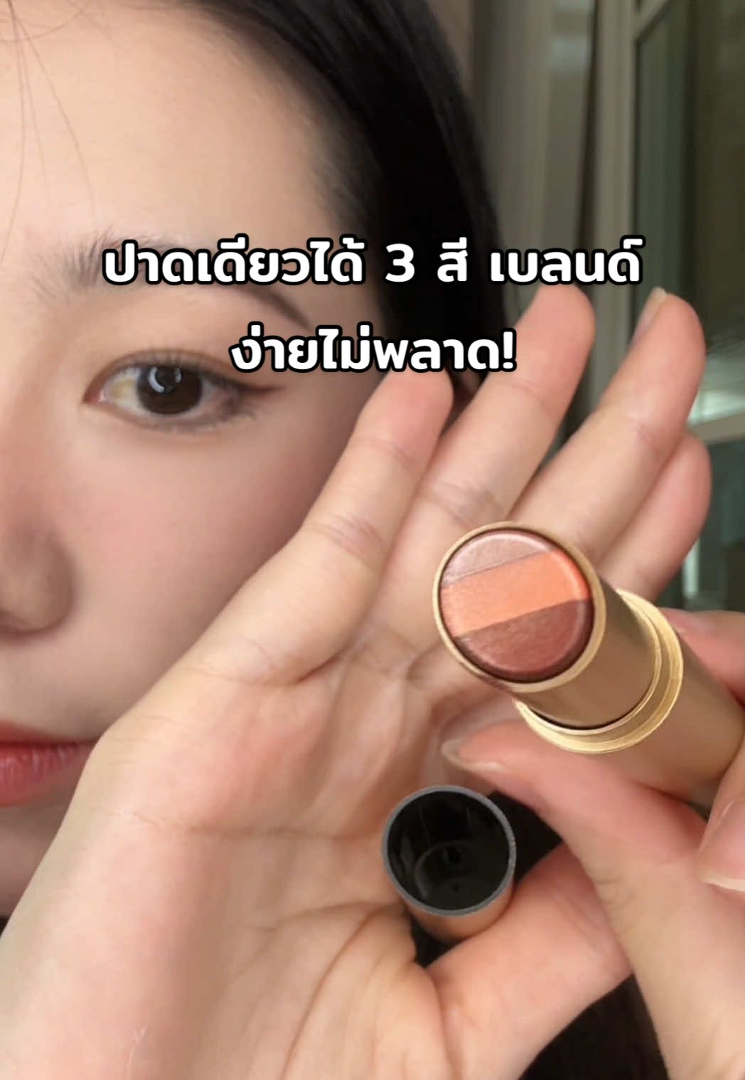 มือใหม่ก็แต่งตาสวยได้! แท่งอายแชโดว์สามสีคือที่สุด#eyeshadow#ปากกาอายแชโดว์กันน้ํา#ปากกาอายแชโดว์#อายแชโดว์2in1#อายแชโดว์#อายแชโด้ตาวิ้ง#อายแชโดว์แท่งสามสี#YZSอายแชโดว์#อายแชโดว์แบบแท่ง 3 สี