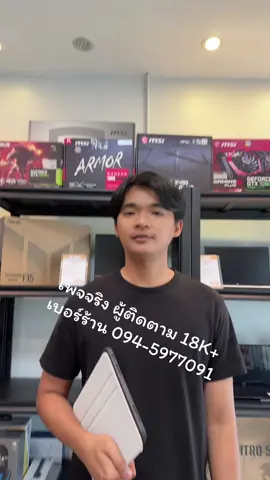 แจ้งเตือน!!! ระวังมิจฉาชีพแอบอ้าง เพจร้าตมีเพจเดียวเท่านั้น!! ผู้ติดตาม 18K+ เพจอื่นที่นำภาพสินค้าทางร้านไปโพสขาย คือมิจฉาชีพนะครับ #nbhand2 #โน๊ตบุ๊ค #notebook #โน๊ตบุ๊คมือสอง #fyp #โน๊ตบุ๊คเกมมิ่ง #acernitro5 #โน๊ตบุ๊คเกมมิ่ง #เตือนภัยมิจฉาชีพ 