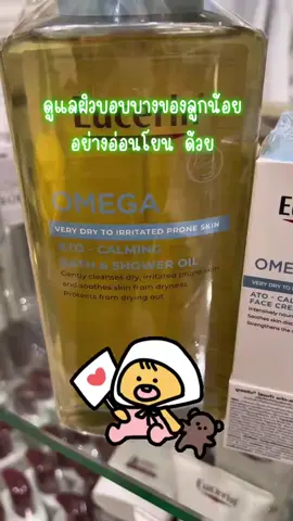 ✨ ดูแลผิวแห้ง คัน แดง และแพ้ง่ายอย่างครบเซ็ต!  Eucerin Omega Ato Calming Balm / Cream / Bath & Shower 💙 🌿 ทำความสะอาด บำรุง และล็อคความชุ่มชื้นในทุกขั้นตอน 👶 อ่อนโยน ปลอดภัย เหมาะสำหรับผิวบอบบาง ทั้งเด็กและผู้ใหญ่ #Eucerin #CalmingSet #ลดผื่นคัน #ผิวแห้งต้องดูแล #แม่และเด็ก #SkincareRoutine #รีวิวของดีบอกต่อ #ผิวแพ้ง่าย #HealthySkin #tiktokป้ายยา