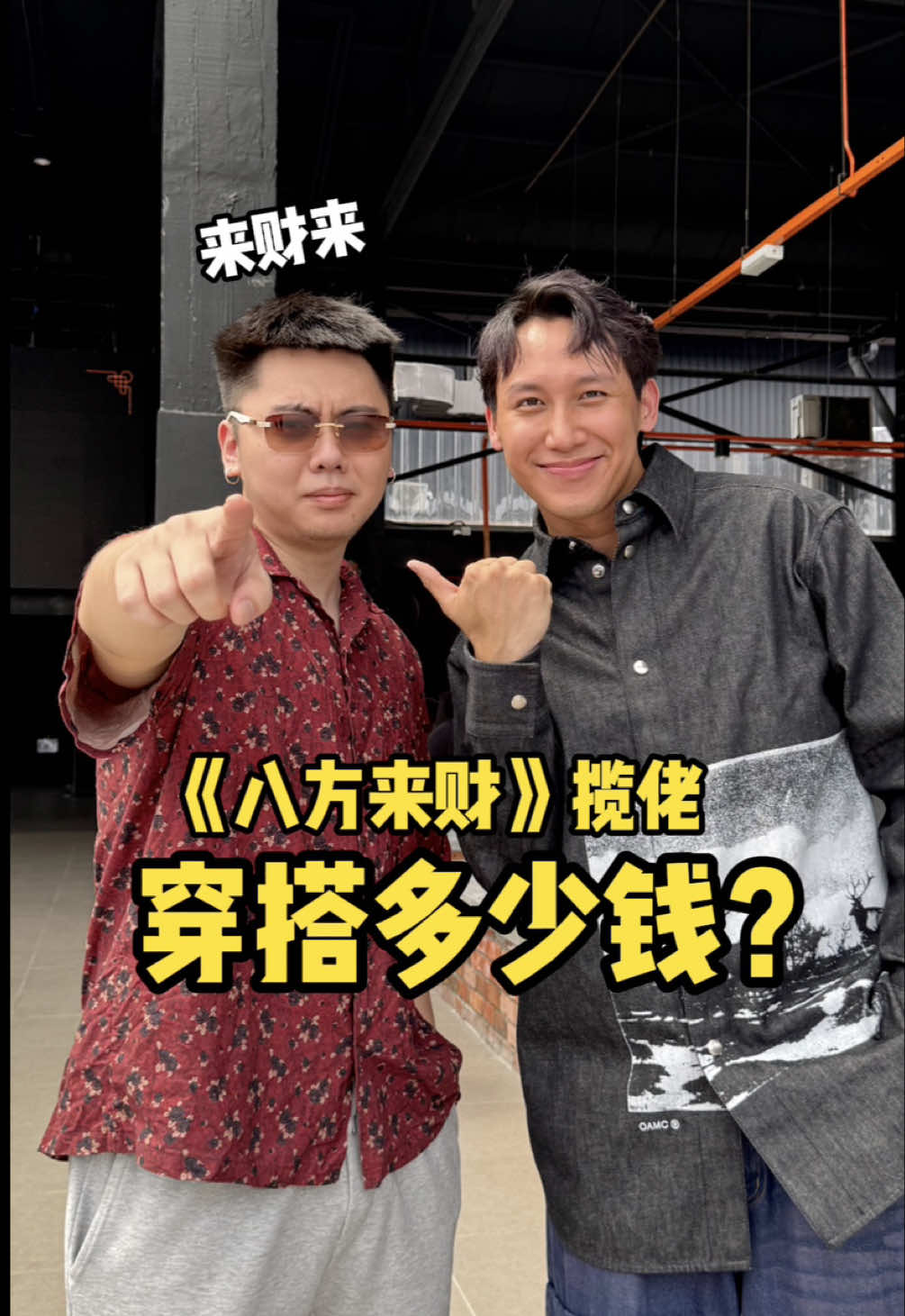 SUSHI DON’T LIE 来财，来，来专访《八方来财💰》揽佬！揽佬全球爆红当下什么感受？EXCLUSIVE INTERVIEW WITH “SUSHI DONT LIE” LANLAO 🇲🇾 揽佬来到吉隆坡演出《东南嘻游记》，当下抓他直接来问他的穿搭多少钱？ 现在应该没有人没有听过来财了吧？ With Lan Lao going viral globally, how does he feel about it now? While he’s in Kuala Lumpur performing Journey of the Southwest, we took the chance to catch him and ask: how much is your outfit worth? At this point, there’s probably no one who hasn’t heard of ‘Lai Cai’ right?  #streetinterview #interview #streetinterviews #吉隆坡 #kualalumpur #马来西亚 #malaysia #穿搭 #每日穿搭 #fyp #foryoupage #samwongsx #samwong #街访 #🇲🇾 #揽佬 #SKAIISYOURGOD #八方来财 #来财 #因果 #SUSHIDONTLIE 