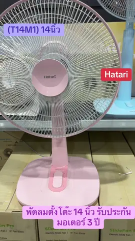 Hatari พัดลมตั้งโต๊ะ 14 นิ้ว รับประกันมอเตอร์ 3 ปี (T14M1) พัดลมตั้งโต๊ะ HATARI รุ่น T14M1 ดีไซน์เรียบสวย ขนาดใบพัด 14 นิ้ว ปรับระดับความแรงลมได้ถึง 3 ระดับตามความต้องการ ปรับส่ายพัดลมซ้าย-ขวาได้ และหยุดส่ายได้ตามต้องการ ปรับองศาก้ม-เงยพัดลมได้ 3 ระดับ ควบคุมการเปิด-ปิดใช้งานด้วยสวิตช์ปุ่มกด ใบพัดพลาสติก AS (Acrylonitrile Styren) แบบ 3 แฉก กระจาย แรงลมได้อย่างสม่ำเสมอเต็มประสิทธิภาพ วัสดุตัวเครื่องผลิตจากพลาสติก ABS และ PP ให้ความแข็งแรง ทนทาน ไม่แแตกร้าวง่าย มอเตอร์ประสิทธิภาพสูงด้วยระบบรองลื่นลูกปืน (Ball Bearing) ปลอดภัยด้วยระบบตัดไฟอัตโนมัติเมื่อมอเตอร์มีอุณหภูมิสูงด้วยเท อร์มอล ฟิวส์ (Thermal Fuse) ผ่านกระบวนการผลิตที่ได้การรับรองมาตรฐาน ISO 9001 และ มาตรฐาน ISO 14001 ได้รับมาตรฐานความปลอดภัย มอก. จากสำนักงานมาตรฐาน ผลิตภัณฑ์อุตสาหกรรม #พัดลม #พัดลมฮาตาริ #hatari #ฮาตาริ #พัดลมฮาตาริ14นิ้ว #พัดลมสีพาสเทล #พัดลมรุ่นใหม่ #ฮาตาริสุดสวย🌷❕ #ฮาตาริฟินทุกไซซ์ #พัดลม14นิ้ว #พัดลมตั้งโต๊ะ #ขายดีในtiktok #แฟนฮาตาริ #14นิ้ว #ขายของออนไลน์ #ขายดี #ขาย 