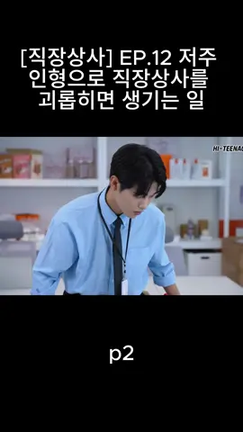 p2 [직장상사] EP.12 저주 인형으로 직장상사를 괴롭히면 생기는 일