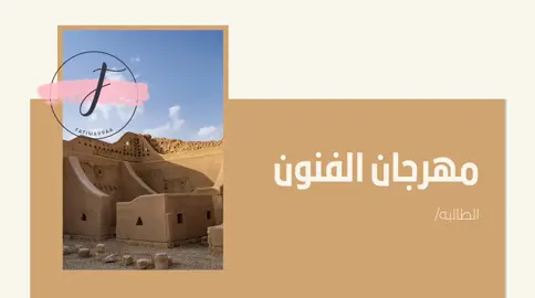 #مهرجان_الفنون #عرض_تقديمي 
