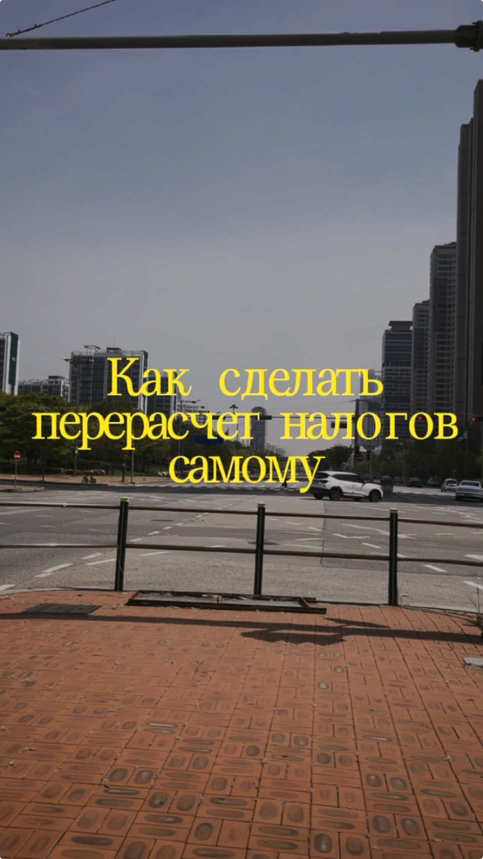 Сделать перерасчет налогов несложно, если остались вопросы - пиши в комментах🙂  Постаралсь сделать видео максимально коротким и понятным  #возвратналогов #жизньвкорее #корея #налогикорея 