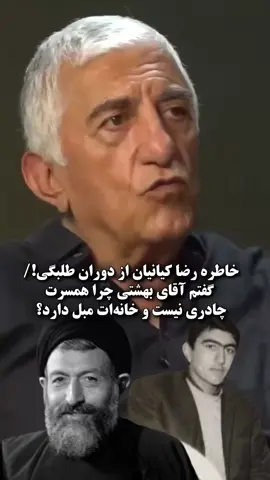 خاطره رضا کیانیان، بازیگر مطرح سینما از دوران طلبگی!/گفتم آقای بهشتی، شما روحانی هستید چرا همسرت چادری نیست و خانه‌ات مبل دارد؟#بازیگران #هنرمندان .. عیسی عینی اردی 