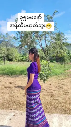 #မမနော် #fppppppppppppppppppp #မြင်ပါများပီးချစ်ကျွမ်းဝင်အောင်လို့🤒🖤 