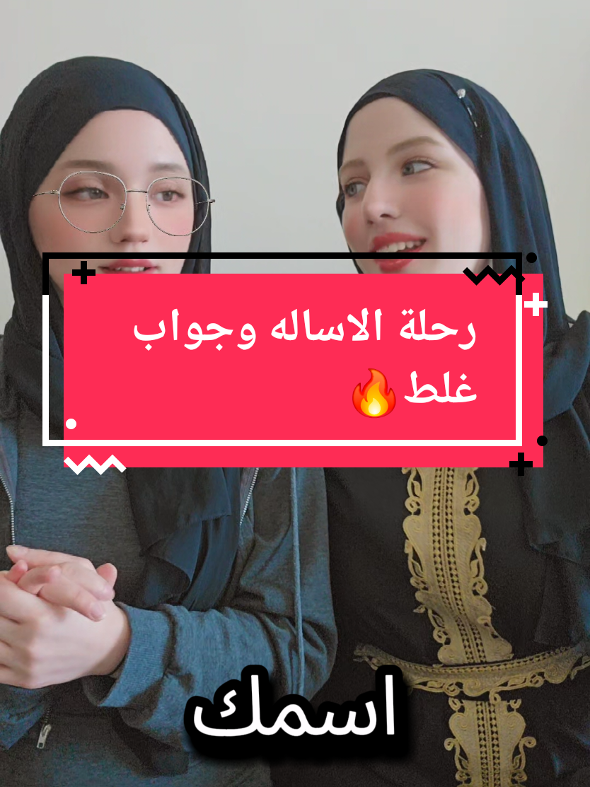 اساله غلط ووقت غلط وكلو غلط 😂😂😂 تابعوني فيس بوك ويوتيوب اسمي sosososotop ورابط بالبايو #fypage #fyp #fyppppppppppppppppppppppp #viral #fy #シ #tiktok #explore #foryoupage #اكسبلور #اكسبلورexplore #الشعب_الصيني_ماله_حل😂😂 #😂 #مالي_خلق_احط_هاشتاقات #تابعوني #سوسو #ترند #ترند_جديد #ترندات_تيك_توك 