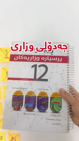 ڕێبەری وزاری عیلمی و زمانەکان بەردەستە #پۆلی١٢#وزاری