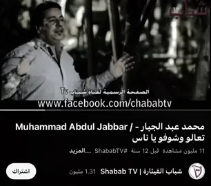 #محمد_عبد_الجبار #تعالو_شوفو_ياناس #فراق #حب #اغنية 