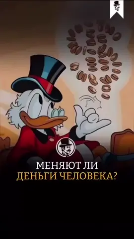 Меняют ли деньги человека