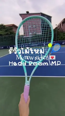 My new racket. ไม้ใหม่ใกล้ฉัน 😜🎾💖 #tennis #tennisracket #racketforbeginners #head  #tennislover #tennisplayer #tennisthailand #tennisvideo #tennisislife #tennisbeginner #headtennis #headboom #headboommp 