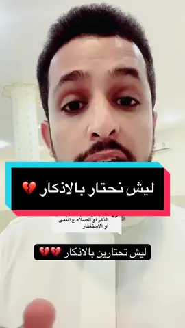 الرد على @✨N ليش تحتارين بالاذكار 💔 #عبدالمجيد_العجوني #الاذكار #الورد #اذكار #لاتحتار_في_الاذكار_كل_شيء_من_الله_ورسولة_طيب #الله 