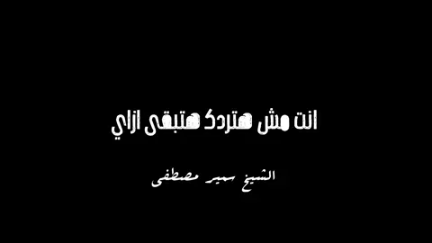 الشيخ سمير مصطفى | انت هادرك هتبقى ازاي #الشيخ_سمير_مصطفي #سمير_مصطفى #انت_مش_هتدرك_هتبقى_ازاي #shady_fayed @ₛₕₐDY 