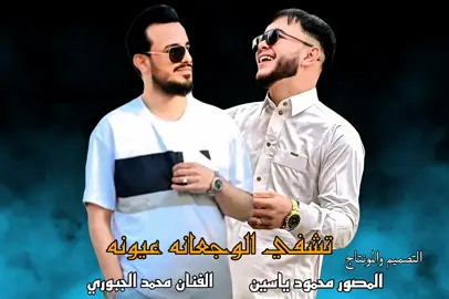 تشفي الوجعانه عيونه 🤍جديييد محمد الجبوري 🎤🎤🤍🔥
