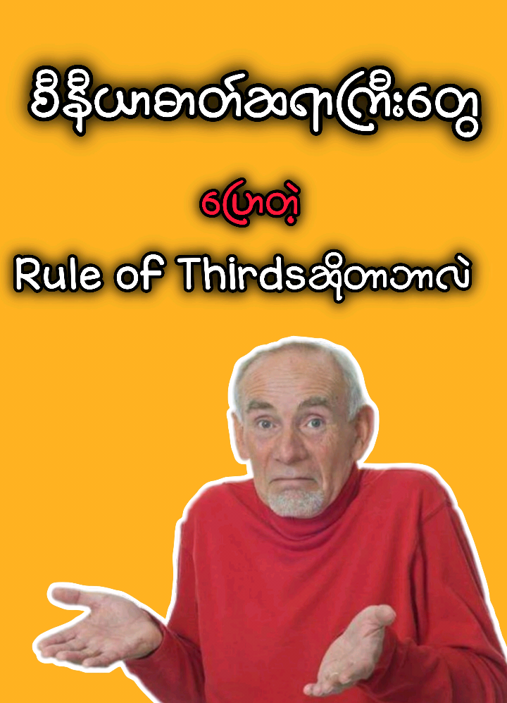 ဓာတ်ပုံလေ့လာတဲ့အခါမှာ အပြောများတဲ့Rule of thirds နဲ့ဓာတ်ပုံရိုက်ကြမယ် #creatorsearchinsights #photography #foryou #mobilephotogrphy #beginner #Photographer 