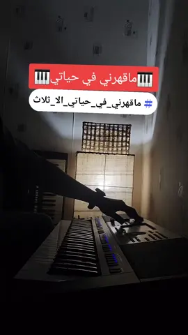 #ماقهرني_في_حياتي_الا_ثلاث #ابراهيم_السلطان #عزفي #عزف_أورغ #أورق #عزف_اورق #طربيات #طرب 