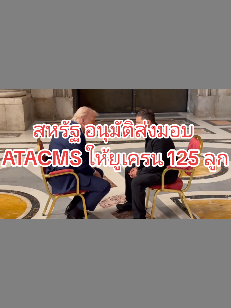 100-25|สหรัฐฯ อนุมัติส่งอาวุธ 50 ล้านดอลลาร์ให้ยูเครน ผ่านเยอรมนี รวมจรวด ATACMS 125 ลูกและขีปนาวุธ Patriot 100 ลูก โดยต้องผ่านการเห็นชอบจากรัฐสภา แม้ทรัมป์เคยคัดค้านบางส่วนแต่ยืนยันไม่ทิ้งยูเครน ปูตินพร้อมเจรจายุติสงคราม เรียกร้องยูเครนเป็นกลางถาวร จำกัดกำลังทหาร เปลี่ยนผู้นำเป็นมิตรกับรัสเซีย การเจรจาจะเกิดขึ้น 15 พ.ค. 2025 ที่อิสตันบูล ตุรกี