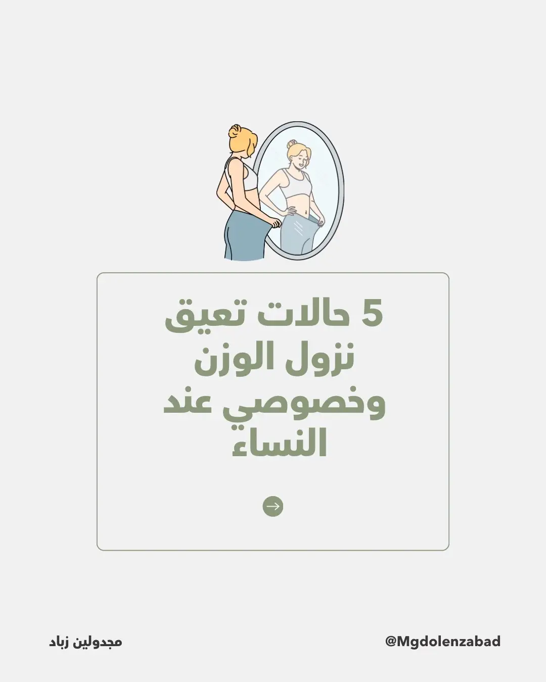 تعرفي على 5 حالات صحية قد تكون السبب وتحتاج تدخل أعمق من مجرد دايت! لا تنسي تتابعي الصفحة للمزيد من التوعية الهرمونية والغذائية❤️❤️ . . . . . . . . . . . . . . . . . . #هرمونات_المرأة #صحة_المرأة #تغذية_هرمونية #خمول_الغدة #تكيس_المبايض #ليبيدما #مقاومة_الانسولين #الكورتيزول #التوتر #مشاكل_الوزن #نزول_الوزن #زيادة_الوزن #نمط_حياة_صحي #دايت_هرموني #تغذية_وظيفية #تغذية_علاجية #مدربة_صحية #تغذية_المرأة #الصحة_الهرمونية #نصائح_صحية #mgdolenzabad #الوزن_المثالي #تغذية_متوازنة #مجدولين_زباد #السمنة_الهرمونية #تغذية_النساء #هرمونات #دايت_صحي #صحة_شاملة #womanhealth 