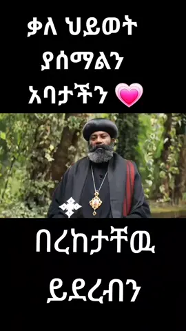 #onthisday #fy #fyp#fyp#foryou#viral#viralvideo#viraltiktok #እ#ኦ#ማርያም #ኦርቶዶክስ_ተዋህዶ_ፀንታ_ለዘለዓለም_ትኑር #ኦርቶዶክስ_ተዋህዶ_ፀንታ_ለዘለዓለም_ትኑር #ኦርቶዶክስ_ተዋህዶ_ፀንታ_ለዘለዓለም_ትኑር 