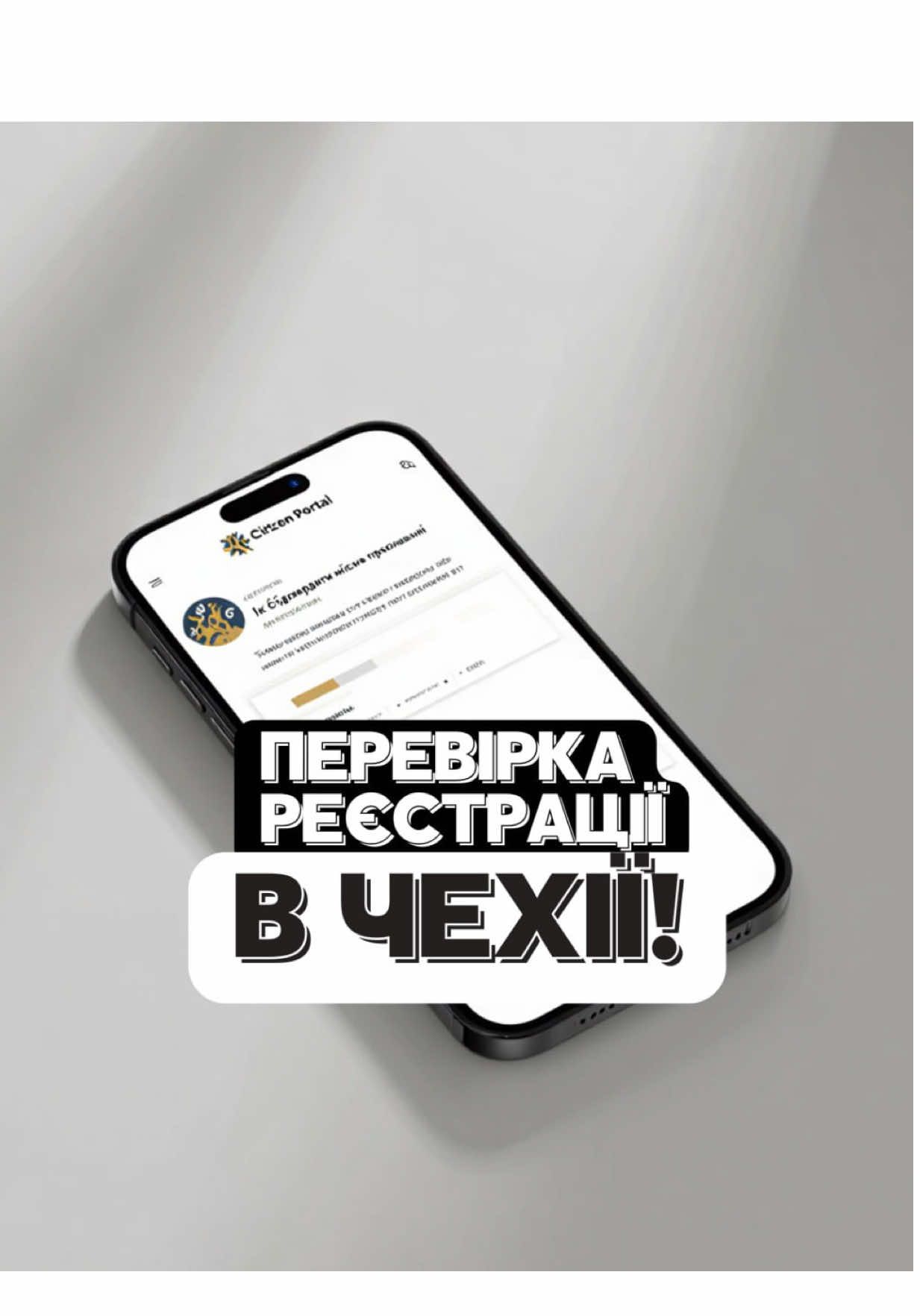 Інструкція: як перевірити адресу реєстрації в Чехії! Ці дані мають бути точні, щоб ви не втратили тимчасовий захист. #тимчасовийзахист #візачехія #lex7 #внжчехия #українцівчехії #CapCut #адресареєстрації 