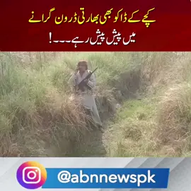 کچے کے ڈاکو بھی بھارتی ڈرون گرانے  میں پیش پیش رہے۔۔۔! #ABNNews #BreakingNews #freshupdate #pakvsindia #pakistanvsindia