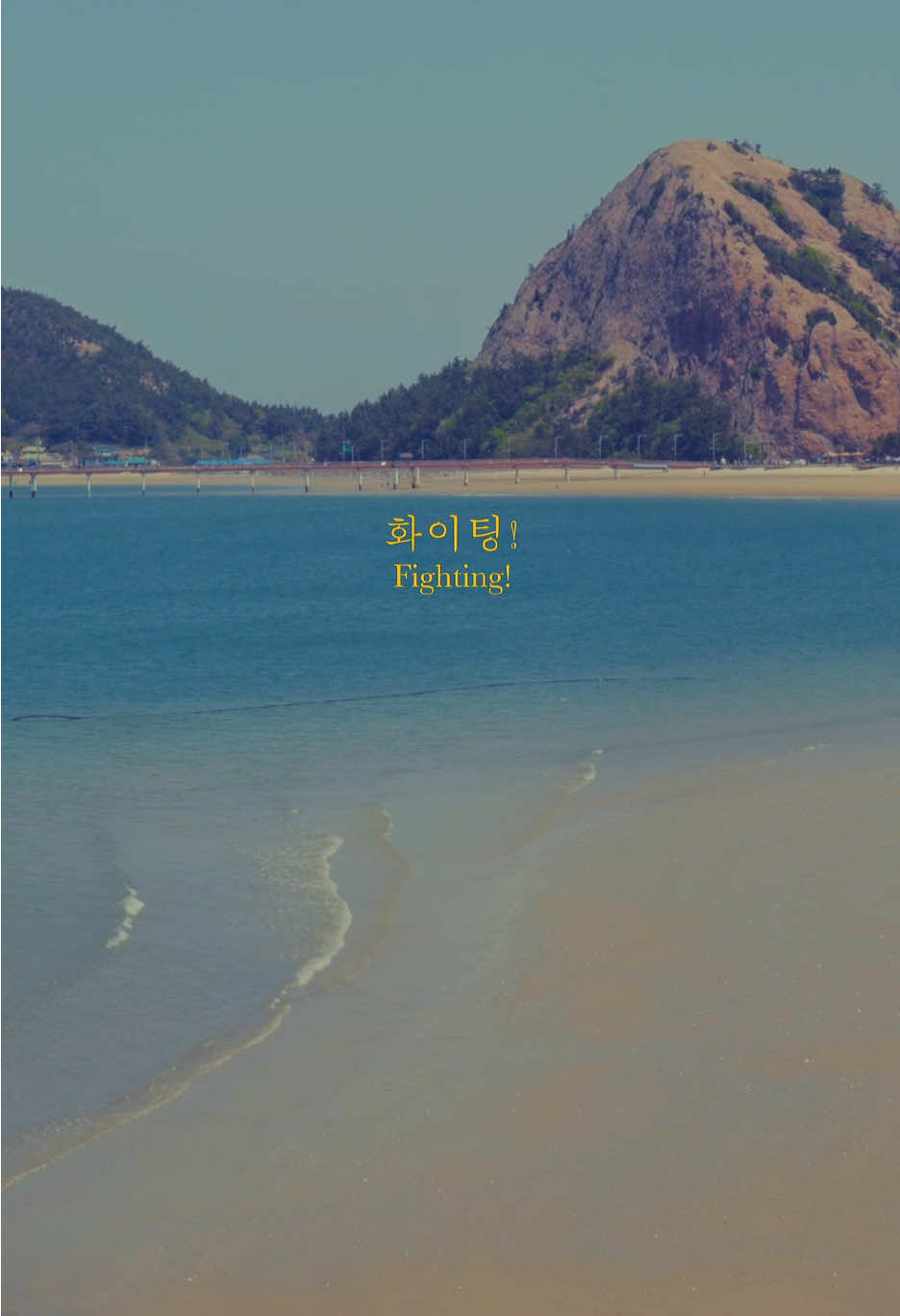 Fighting！