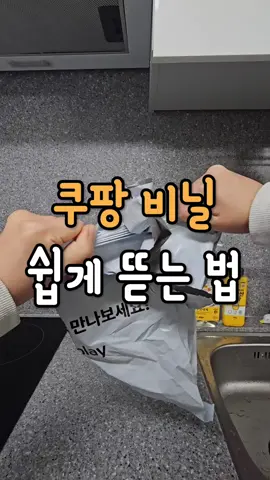 쿠팡 비닐 쉽게 뜯는 법 #쿠팡비닐 #쿠팡꿀팁 #살림꿀팁 #생활꿀팁 