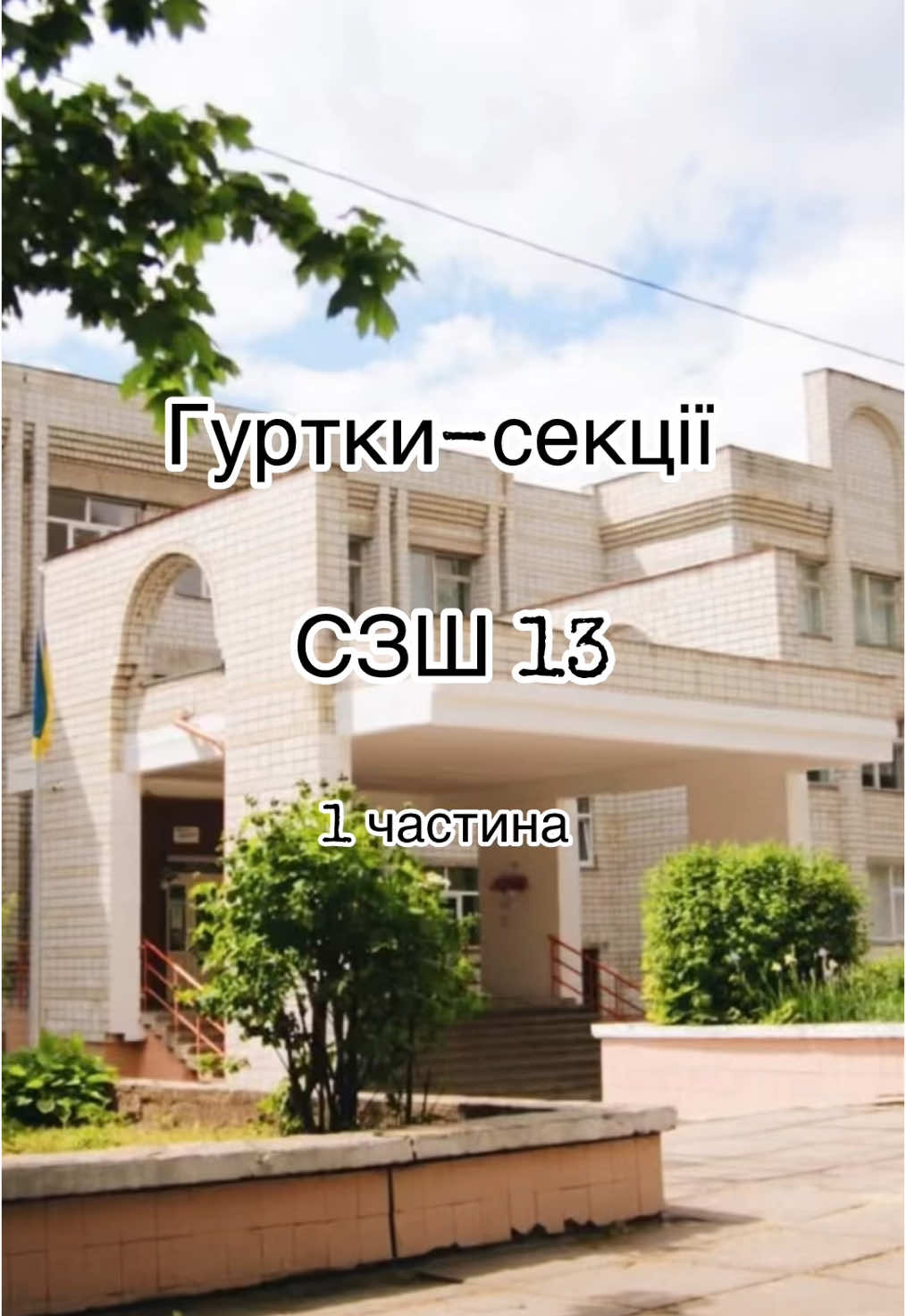 Частина 1. Гуртки СЗШ №13♥️ #школа#сзш13❤️#Львів#учнівськежиття#парламент#учнівськесамоврядування😍 