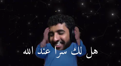 هل لك سرًا عند الله #بدون_موسيقى #مكسر #صليح #فالكون #فالكونز 