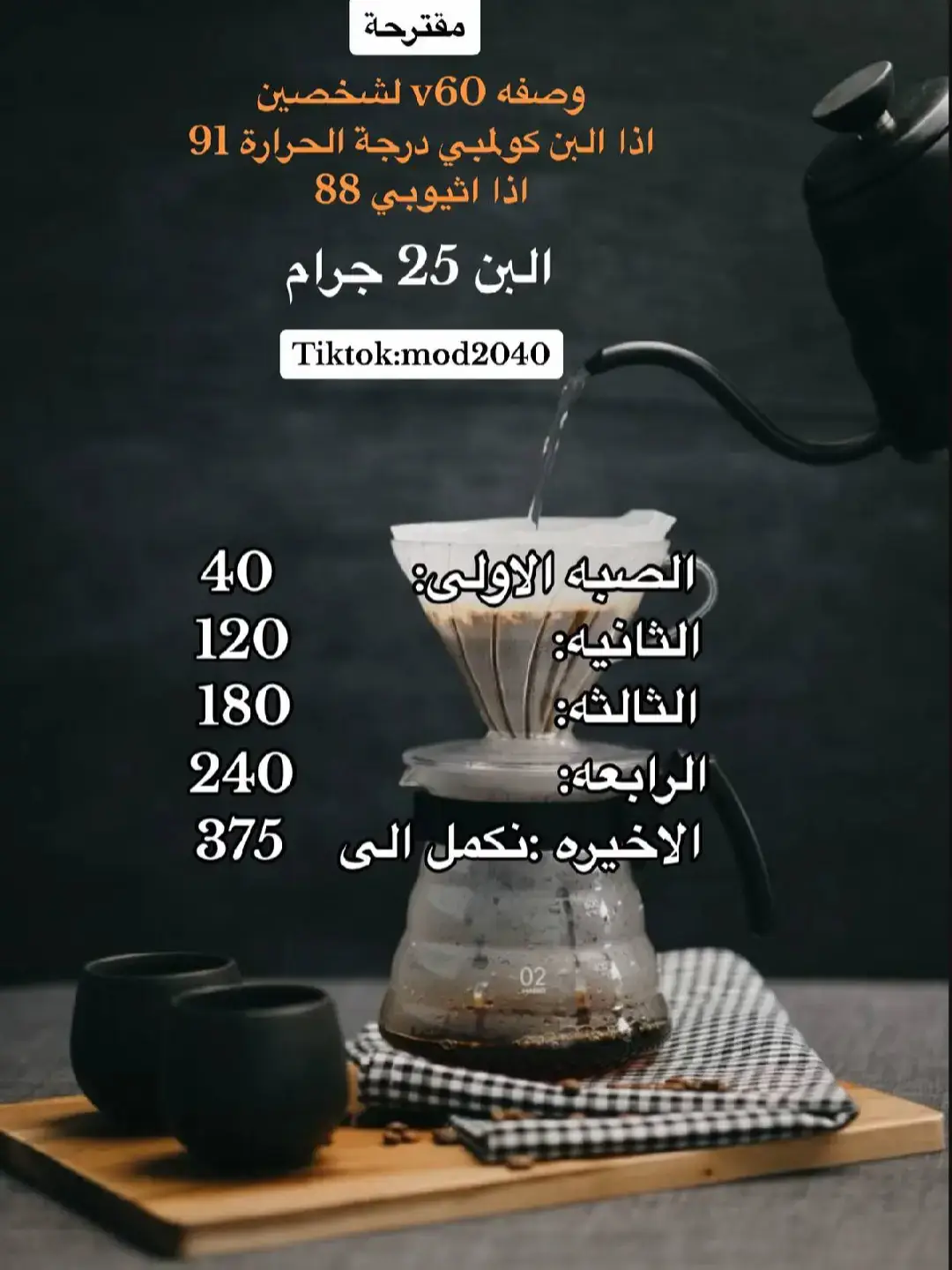أفضل وصفات القهوة المختصة التي تُبرز نكهات القهوة المكونات: 15 غرام بن مطحون (طحنة متوسطة) 250 مل ماء بدرجة حرارة 92-96°C الطريقة: 1. سخن الفلتر بالماء الساخن. 2. ضع القهوة وابدأ الصب بـ30 مل (مرحلة التفتح) لمدة 30 ثانية. 3. صب الباقي تدريجياً بحركات دائرية حتى تصل إلى 250 مل. 4. الوقت الإجمالي: 2:30 - 3 دقايق 