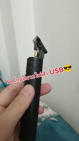 ของดีราคาหลักสิบ! โกนเนียน หน้าไม่พัง พกง่ายด้วย usb 🔥 #มีดโกนหนวดไฟฟ้า #ของมันต้องมี #โกนหนวดเรียบเนียน #รีวิวของใช้ผู้ชาย #ไอเทมเด็ด #TikTokไอเทมเด็ด