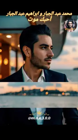محمد عبد الجبار و ابراهيم عبد الجبار - أحبك موت 2025  #اغاني_حب #اغاني_رومانسية #اغاني_عربيه #اغاني_عراقيه #حبيبي #♥️ #حبيبتي  #بغداد_بصرة_موصل_الكويت_الخليج_دبي_ #العراق_السعوديه_الاردن_الخليج #عراقية #عراقي #سوراقيين #السويد #المانيا #اوربا #الخليج #السعودية #سوريا #تركيا #الكويت #قطر #البحرين #عمان #الامارات #المغرب🇲🇦تونس🇹🇳الجزائر🇩🇿 #اغاني_عراقيه #اغاني #اغاني_عربيه #اغاني_رومانسية #اغاني_حب #موسيقى  #شعر_عراقي #شعر  #شعروقصايد #شعر_حزين #شعراء_وذواقين_الشعر_الشعبي  #موال #موال_حزين #موال_عراقي  #stockholm #eskilstuna #västerås #örebro #malmö #المانيا_السويد_النمسا_النروج_دينيمارك 