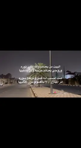 البيت من بعدهم والله طفى نوره  وروحي بعدهم حزينه وش يسليها😔💔 #اكسبلور #لايك #