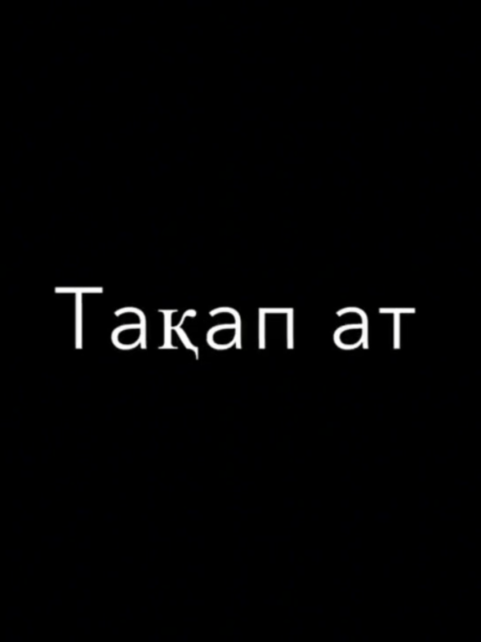 «Түсінбедің» akimmmich #akimmmich #рек #рекомендации #врек 