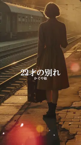 22歳の別れ｜かぐや姫 青春の終わりを優しくも切なく描いた名曲。1970年代のフォークソングを代表するこの歌は、別れを静かに受け入れる大人の姿を描いています。何気ない日常のなかにある「さよなら」の美しさに、今も多くの人が共感しています。  あなたの22歳の思い出、ぜひコメントで聞かせてください。 #懐メロ #昭和歌謡 #歌詞動画