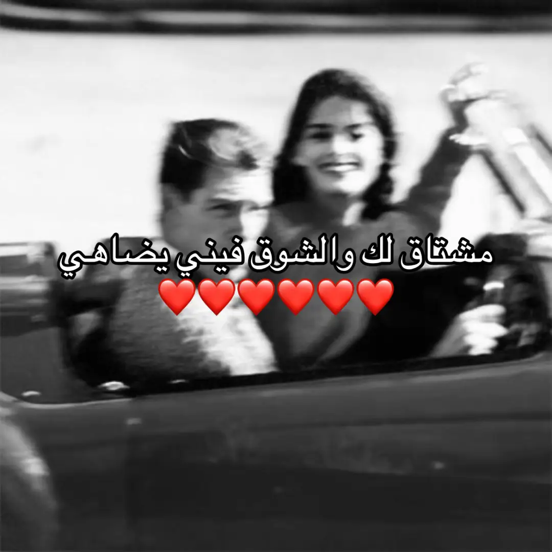 حيل مشتاق حبيبتي 😔❤️