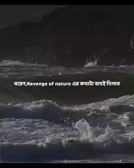 ধরেন,Revenge of nature এর কথাটা বাদই দিলাম।অভিশাপ না দিলেও রুহ এর হাই বলে একটা কথা আছে যাকে কুরআন শরীফের ভাষায় বলে কিফারাহ।কারোর ক্ষতি করে ভুলে গেলেও প্রকৃতি তা ভুলে না,প্রকৃতি ক্ষমা করে না।কষ্ট থেকে আসা এক একটা দীর্ঘশ্বাস এর হাই আপনাকে কখনোই ছাড়বে না।আল্লাহ কখনো কাউকে ঠকায় না,Mind it😊❤️ #foryou #prince_vaiya1 