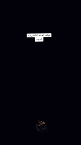 #موكب الحشد المقدس ولد الشايب #من الأرشيف الحسيني  #الحشد_الشعبي_المقدس  #الشعائر_الحسينية_المقدسة  #الشعائر_الحسينيه 