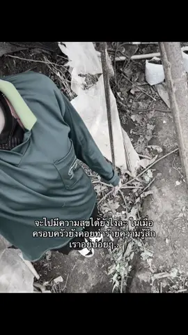 #tiktok #ครอบครัวไม่ใช่เซฟโซน #ความสุขอยู่ไหน #เหนื่อย #ไม่มีใครเข้าใจ 